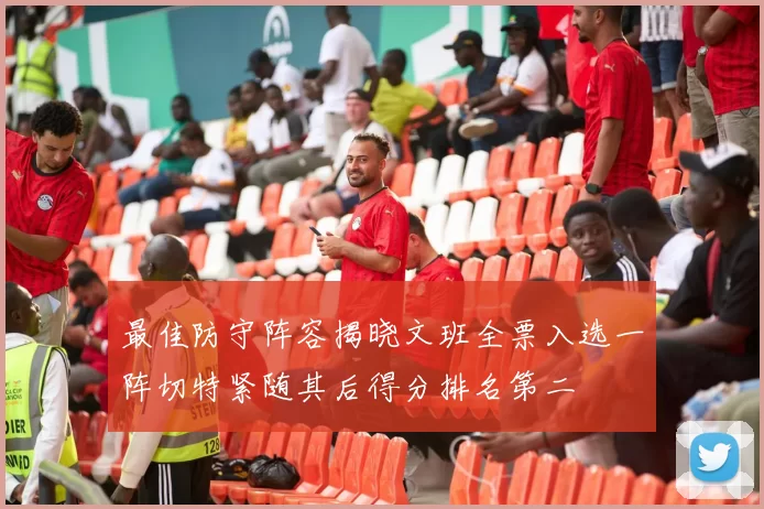最佳防守阵容揭晓文班全票入选一阵切特紧随其后得分排名第二